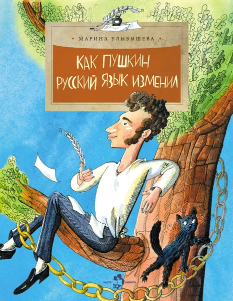 Обложка книги Как Пушкин русский язык изменил, Улыбышева Марина Алексеевна