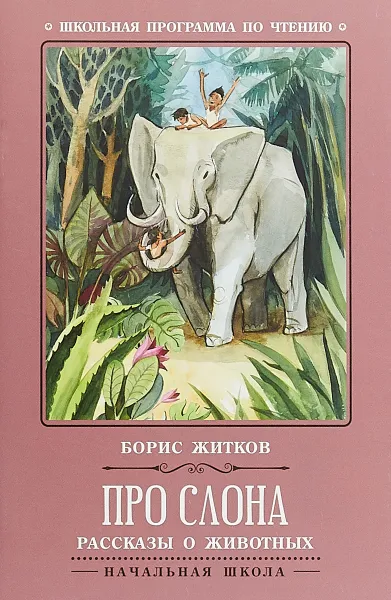 Обложка книги Про слона, Борис Житков