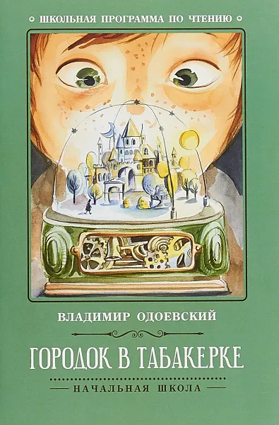 Обложка книги Городок в табакерке, Владимир Одоевский