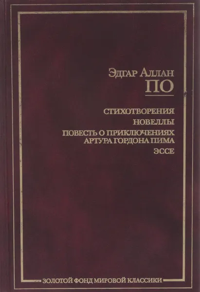 Обложка книги Эдгар Аллан По. Стихотворения. Новеллы. Повесть о приключениях Артура Гордона Пима. Эссе, Зверев Алексей Матвеевич, По Эдгар Аллан