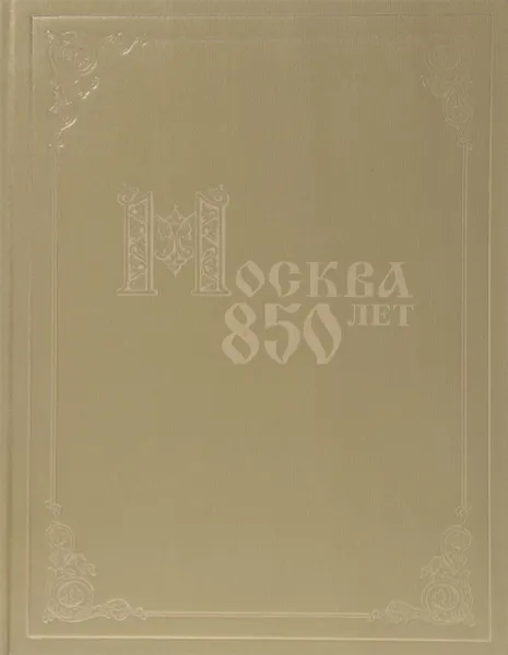 Обложка книги Москва. 850 лет. Том II, В. Виноградов,Авторский Коллектив