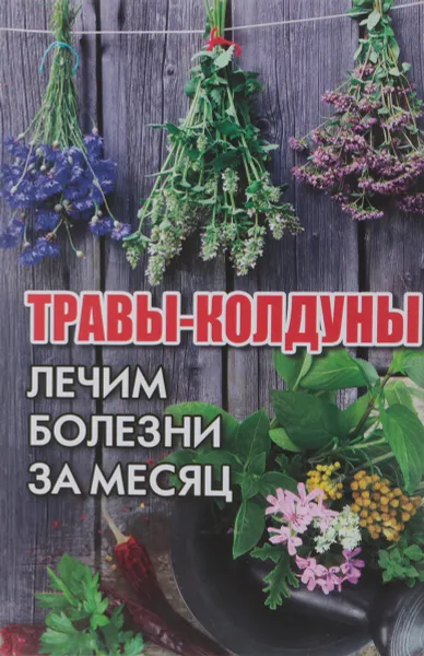 Обложка книги Травы-колдуны. Лечим болезни за месяц, М. Ю. Романова
