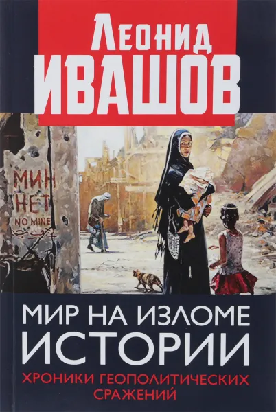 Обложка книги Мир на изломе истории. Хроники геополитических сражений, Ивашов Леонид Григорьевич