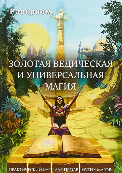 Обложка книги Золотая ведическая и универсальная магия, Раокриом