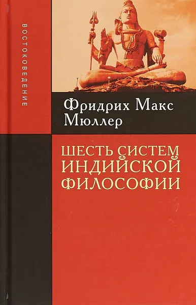 Обложка книги Шесть систем индийской философии, Фридрих Макс Мюллер