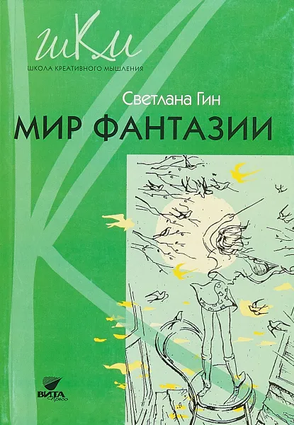 Обложка книги Мир фантазии. 3 класс. Программа и методические рекомендации по внеурочной деятельности. Пособие для учителя, Светлана Гин