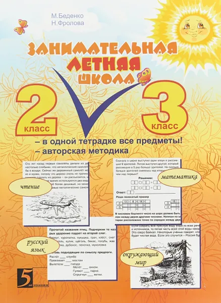 Обложка книги Занимательная летняя школа. 2-3 класс, М. Беденко, Н. Фролова