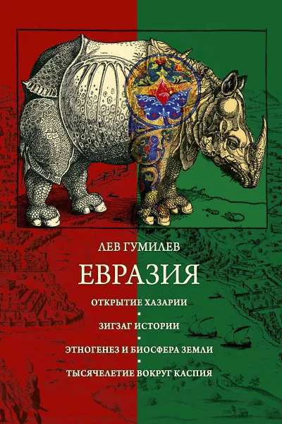 Обложка книги Евразия, Лев Гумилев