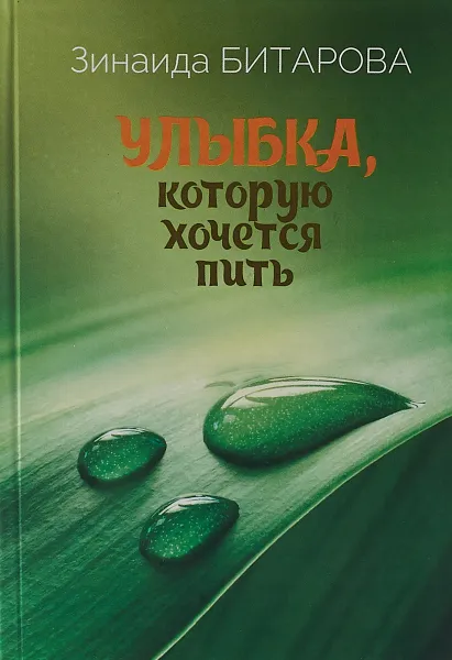 Обложка книги Улыбка, которую хочется пить, Зинаида Битарова