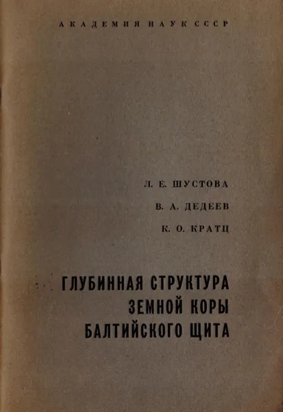 Обложка книги Глубинная структура земной коры Балтийского щита, Л.Е. Шустова, В.А. Дедеев, К.О. Кратц