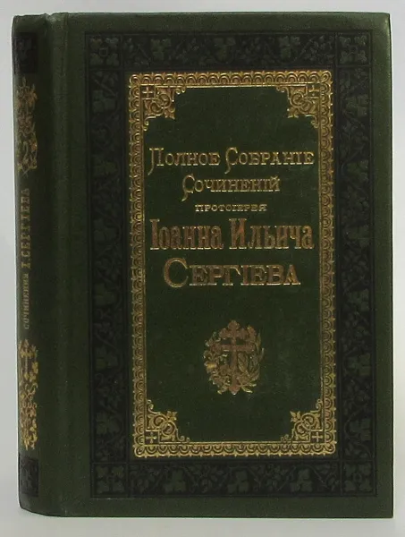 Обложка книги Полное собрание сочинений протоирея Иоанна Ильича Сергиева. Том 2, Иоанн Ильич Сергиев (Кронштадтский)