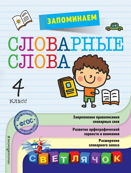 Обложка книги Запоминаем словарные слова. 4 класс, А. М. Горохова