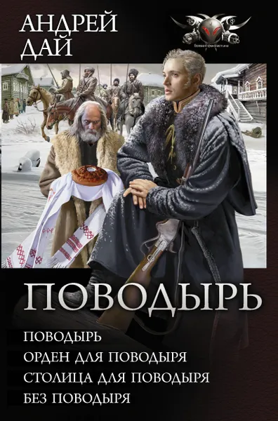 Обложка книги Поводырь, Андрей Дай