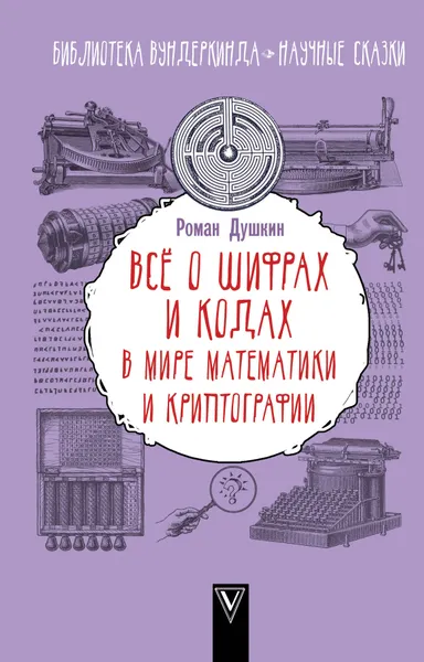 Обложка книги Все о шифрах и кодах. В мире математики и криптографии, Душкин Роман Викторович