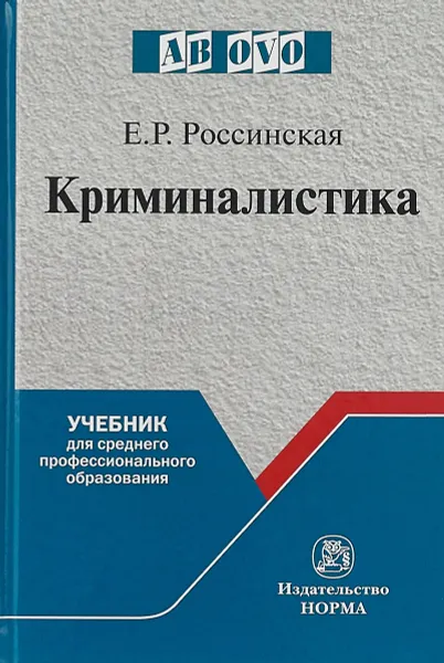Обложка книги Криминалистика, Е.Р. Россинская