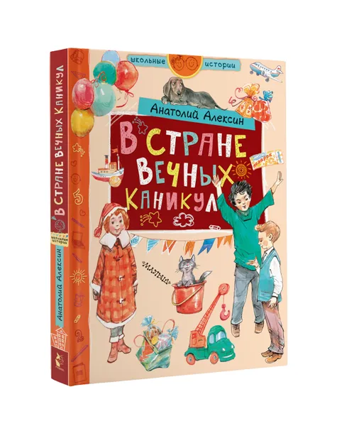 Обложка книги В стране Вечных Каникул, Анатолий Алексин