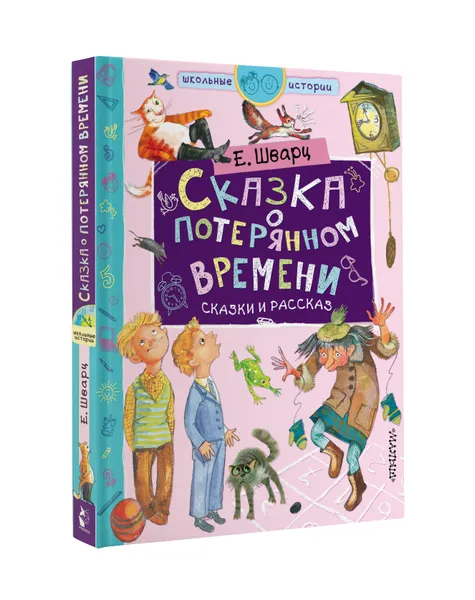 Обложка книги Сказка о потерянном времени, Е. Шварц