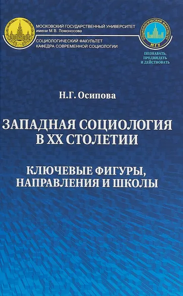 Обложка книги Западная социология в ХХ столетии. Ключевые фигуры, направления и школы, Н. Г. Осипова