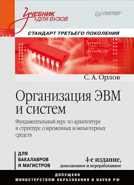 Обложка книги Организация ЭВМ и систем. Учебник, Сергей Орлов
