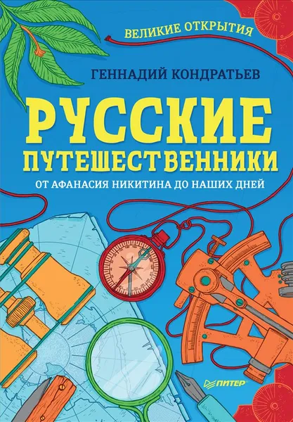 Обложка книги Русские путешественники. От Афанасия Никитина до наших дней, Геннадий Кондратьев
