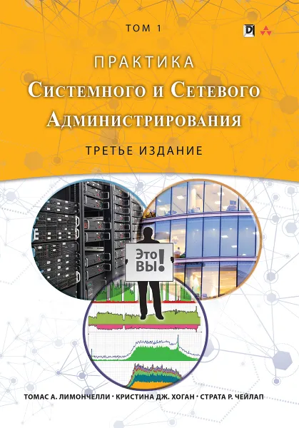 Обложка книги Практика системного и сетевого администрирования. Том 1, Томас А. Лимончелли, Кристина Дж. Хоган, Страта Р. Чейлап