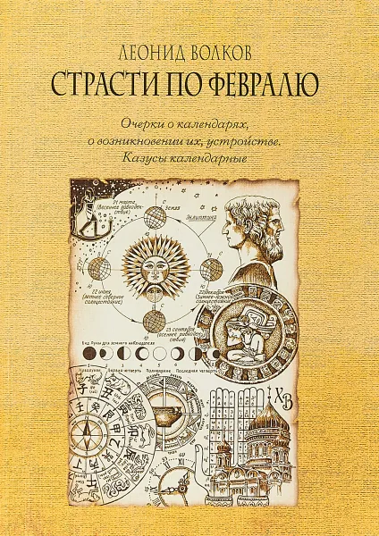 Обложка книги Страсти по февралю. Очерки о календарях, о возникновении их, устройстве. Казусы календарные, Волков Л.А.