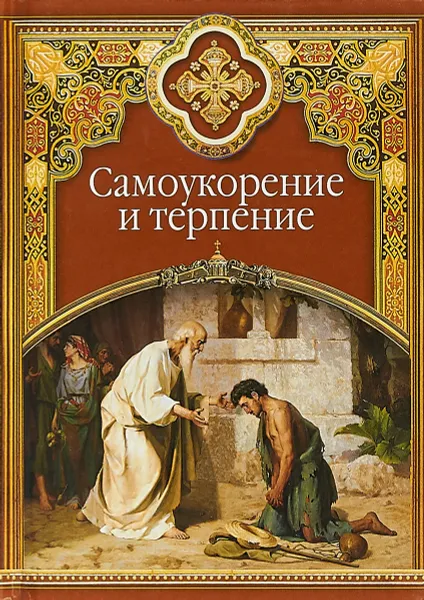 Обложка книги Самоукорение и терпение, Сергей Масленников