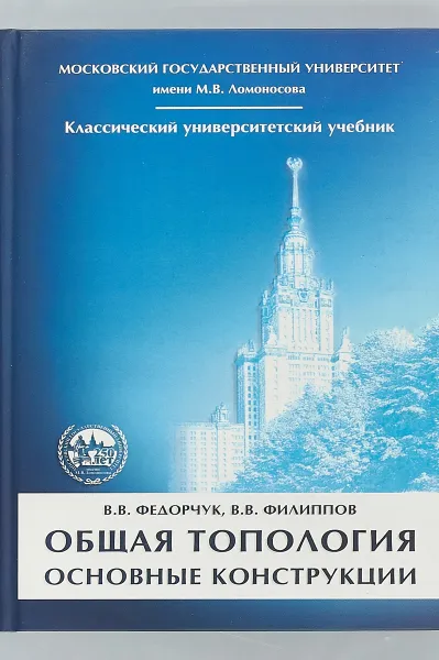 Обложка книги Общая топология. Основные конструкции, В. В. Федорчук, В. В. Филиппов