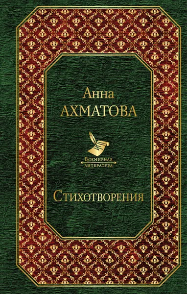 Обложка книги Анна Ахматова. Стихотворения, Анна Ахматова