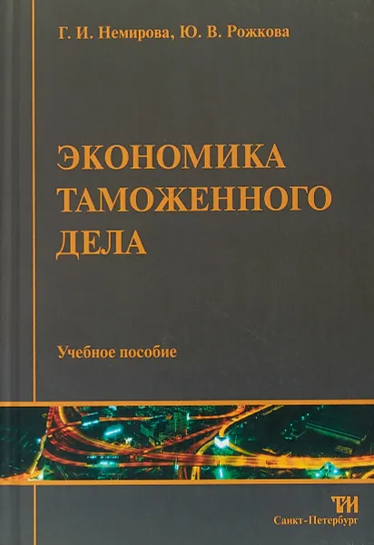 Обложка книги Экономика таможенного дела, Г.И. Немирова, Ю.В. Рожкова