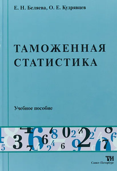 Обложка книги Таможенная статистика, Е.Н. Беляева, О.Е. Кудрявцев