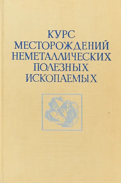 Обложка книги Курс месторождений неметаллических полезных ископаемых, Дыбков В. Ф., Карякин А. Е., Никитин В. Д. и др.