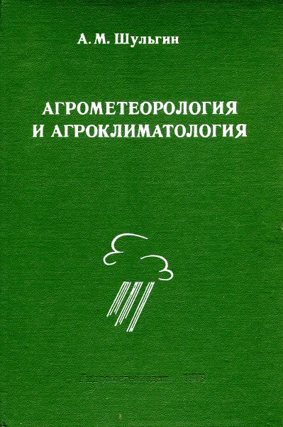 Обложка книги Агрометеорология  и агроклиматология, А.М. Шульгин