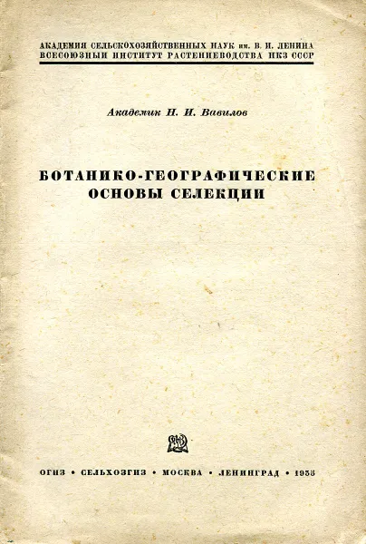 Обложка книги Ботанико-географические основы селекции, Н.И. Вавилов