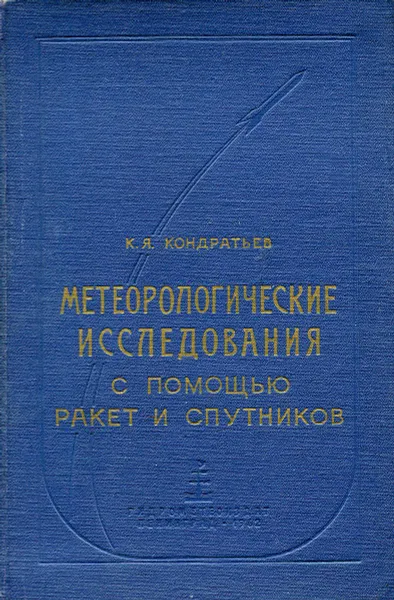 Обложка книги Метеорологические исследования с помощью ракет и спутников, К.Я. Кондратьев