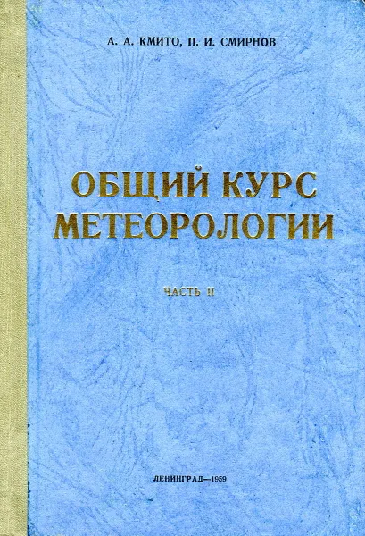 Обложка книги Общий курс метеорологии (основы физики атмосферы). Часть II, А.А. Кмито, П.И. Смирнов