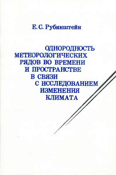 Обложка книги Однородность метеорологических рядов во времени и пространстве в связи с исследованием изменения климата, Е.С. Рубинштейн