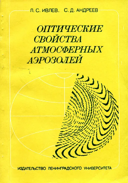 Обложка книги Оптические свойства атмосферных аэрозолей, Л.С. Ивлев, С.Д. Андреев