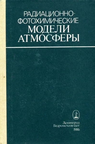 Обложка книги Радиационно-фотохимические модели атмосферы, Н.Г. Андронова, В.В. Бабанова, И.Л. Кароль и др.