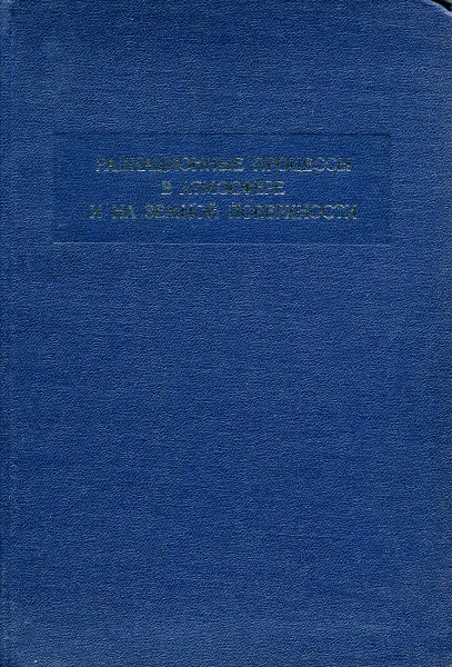 Обложка книги Радиационные процессы в атмосфере и на земной поверхности, Н.А. Зайцева, В.И. Шляхов
