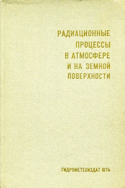 Обложка книги Радиационные процессы в атмосфере и на земной поверхности, Г.Н. Иванович