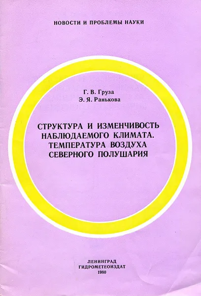 Обложка книги Структура и изменчивость наблюдаемого климата. Температура воздуха северного полушария, Г.В. Груза, Э.Я. Ранькова