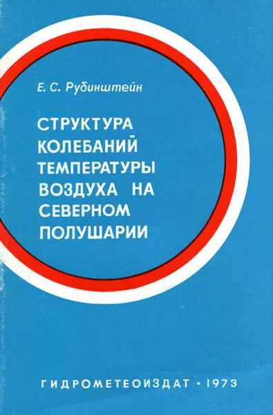 Обложка книги Структура колебаний температуры воздуха на северном полушарии, Е.С. Рубинштейн