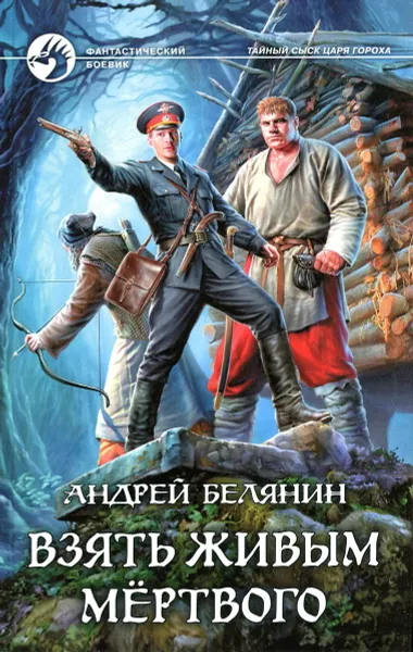 Обложка книги Взять живым мертвого, Андрей Белянин