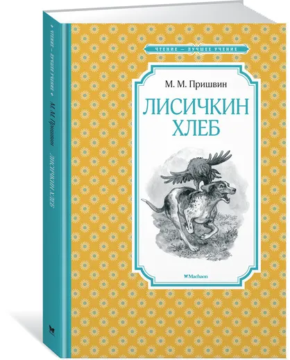 Обложка книги Лисичкин хлеб, М. М. Пришвин