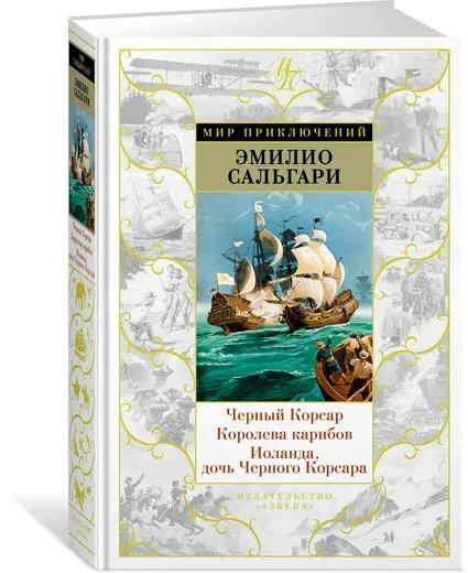 Обложка книги Черный Корсар. Королева карибов. Иоланда, дочь Черного Корсара, Сальгари Эмилио