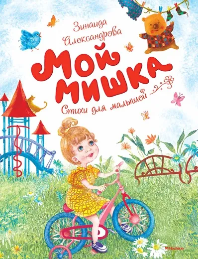 Обложка книги Мой мишка. Стихи для малышей, Зинаида Александрова