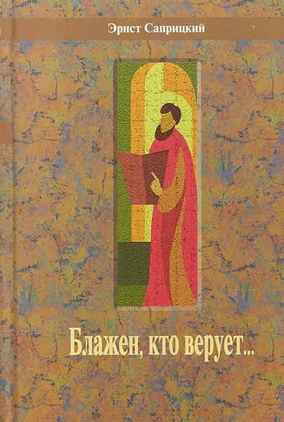 Обложка книги Блажен, кто верует, Эрнст Саприцкий