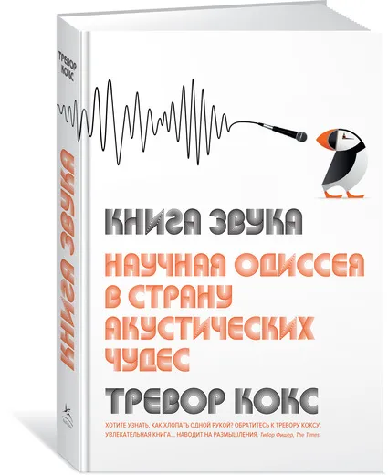 Обложка книги Книга звука. Научная одиссея в страну акустических чудес, Кокс Тревор; Гольдберг Юрий