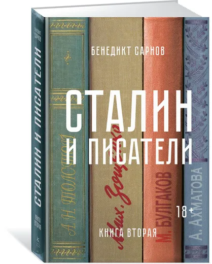 Обложка книги Сталин и писатели. Книга 2, Бенедикт Сарнов